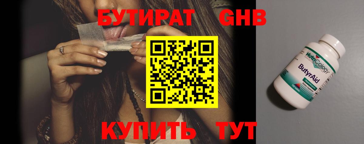 Бутират Butirat Полевской