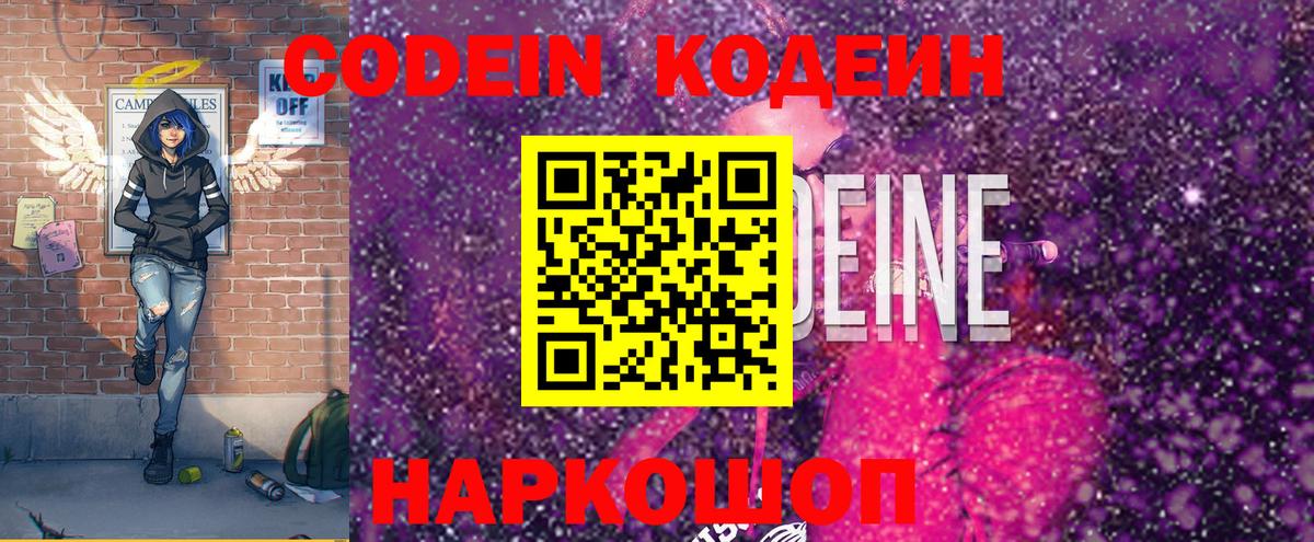 Кодеиновый сироп Lean Purple Drank  Кодеин напиток Lean (лин)  продажа наркотиков  Вход с VPN  Полевской 