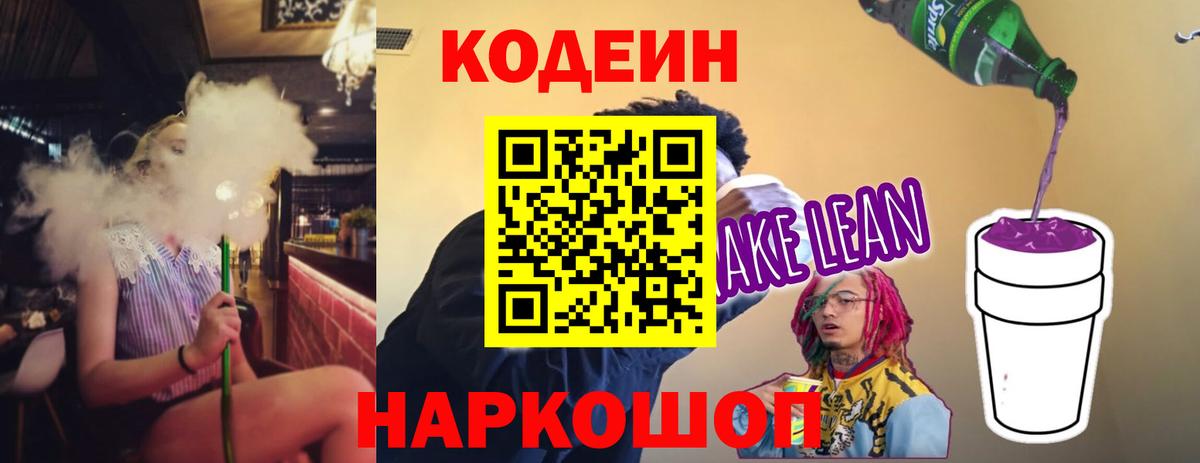 Кодеин напиток Lean (лин) Полевской